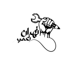 تهران تعمیر